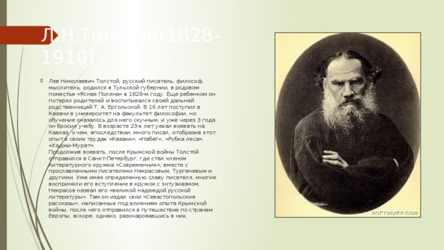 Л.Н.Толстой(1828-1910)