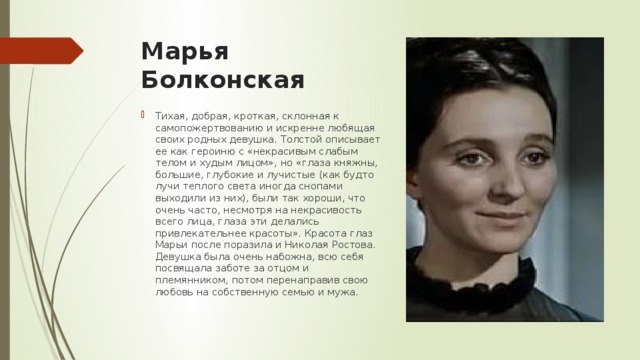 Марья Болконская