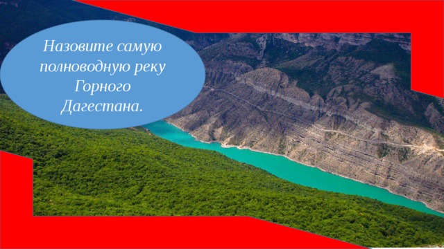 Назовите самую полноводную реку Горного Дагестана. Сулак