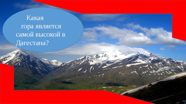 Какая  гора является самой высокой в Дагестана?