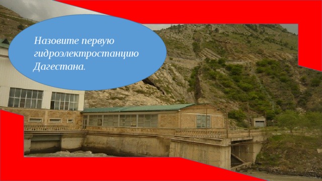 Назовите первую гидроэлектростанцию Дагестана.