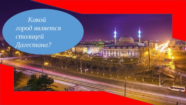 Какой город является столицей Дагестана?