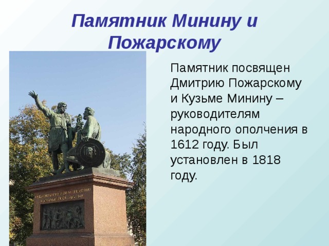 Памятник Минину и Пожарскому Памятник посвящен Дмитрию Пожарскому и Кузьме Минину – руководителям народного ополчения в 1612 году. Был установлен в 1818 году.