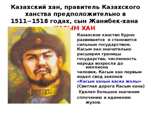 Усиление казахского ханства при касым хане. Хан Касым (1511‑1523). Портрет Касым хана. Касым-Хан казахский правитель. Казахское ханство правители.