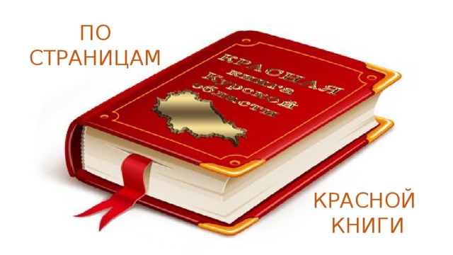 ПО СТРАНИЦАМ Красной книги