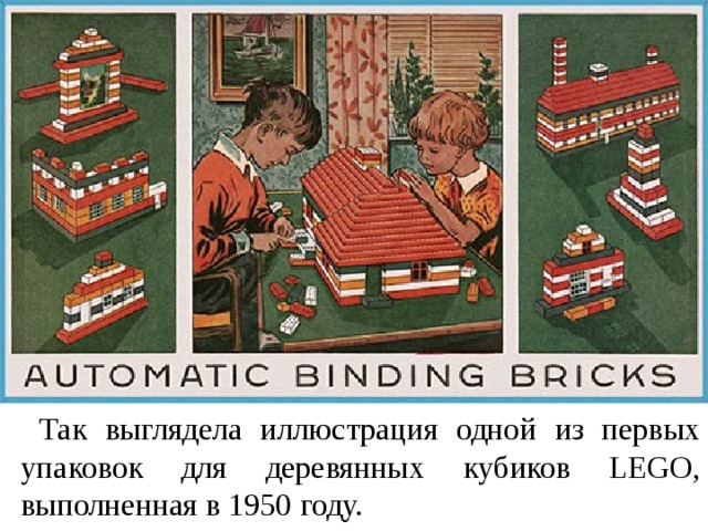 Так выглядела иллюстрация одной из первых упаковок для деревянных кубиков LEGO, выполненная в 1950 году.