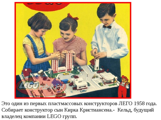 Это один из первых пластмассовых конструкторов ЛЕГО 1958 года. Собирает конструктор сын Кирка Кристиансена.- Кельд, будущий владелец компании LEGO групп.