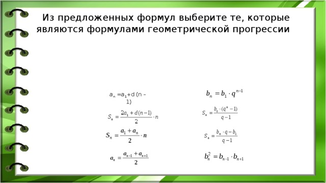 Из предложенных формул выберите те, которые являются формулами геометрической прогрессии а n = a 1 +d (n – 1)