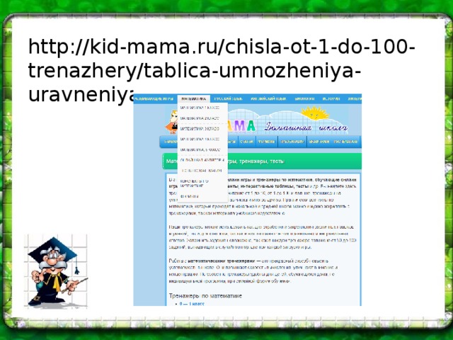 http://kid-mama.ru/chisla-ot-1-do-100-trenazhery/tablica-umnozheniya-uravneniya/