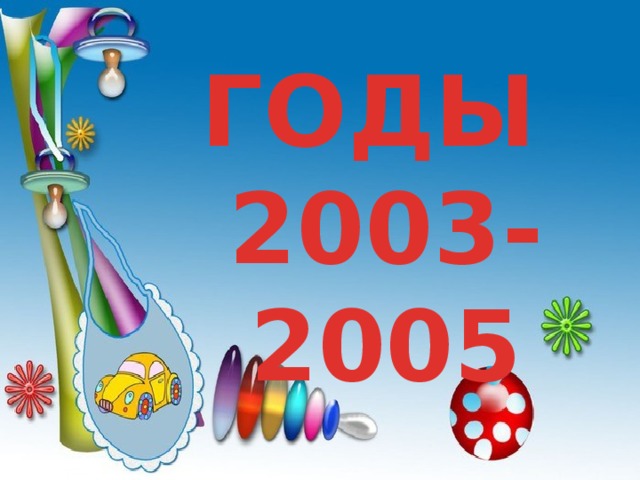 ГОДЫ 2003-2005