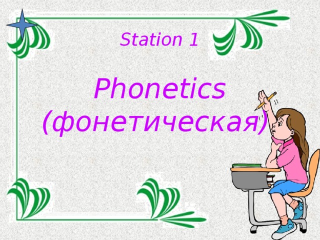 Station 1   Phonetics (фонетическая)