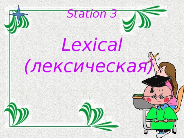 Station 3   Lexical (лексическая)