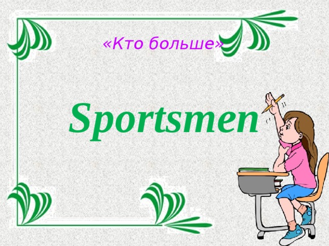 «Кто больше» Sportsmen