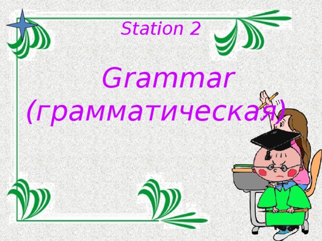 Station 2    Grammar (грамматическая)