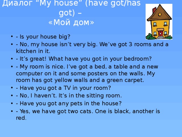 Диалог “My house” (have got/has got) –  «Мой дом»