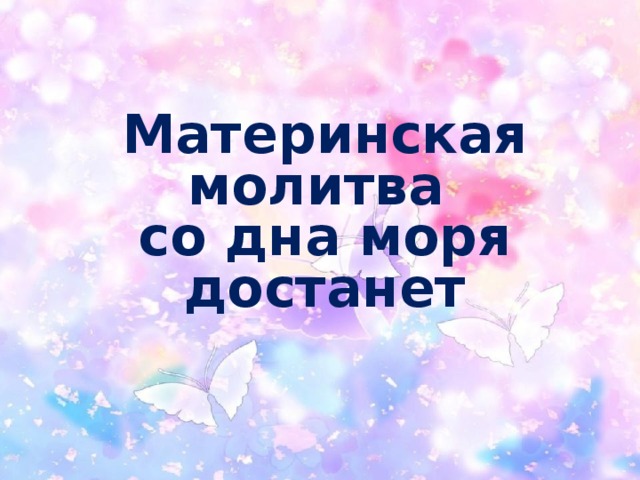 Крупин Владимир Николаевич  «Молитва матери»