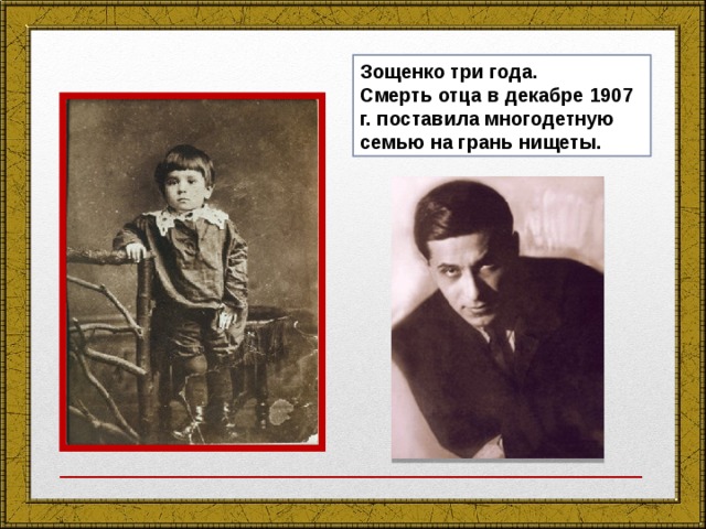 Зощенко три года.  Смерть отца в декабре 1907 г. поставила многодетную семью на грань нищеты.