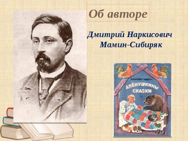 Об авторе Дмитрий Наркисович Мамин-Сибиряк