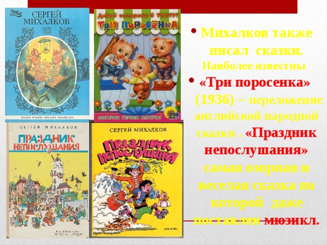 Михалков также писал сказки. Наиболее известны «Три поросенка»