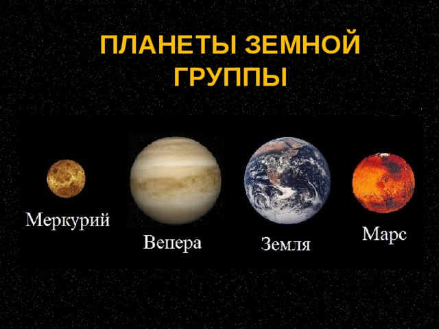 К каким планетам относится планета земля. Схема планет земной группы. Планеты земной группы солнечной системы. Формирование планет земной группы. Формирование планет земной группы схема.