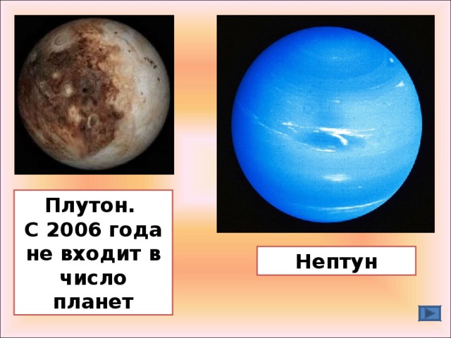 Плутон. С 2006 года не входит в число планет Нептун