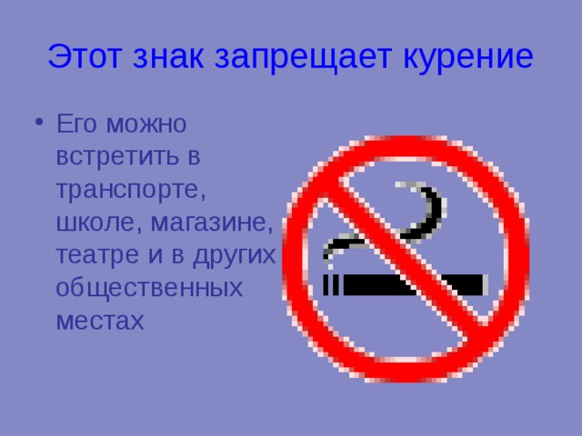 Этот знак запрещает курение