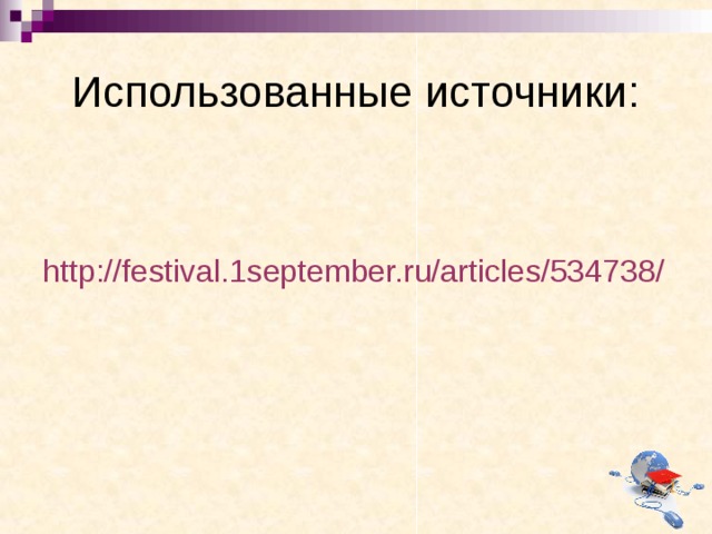 http ://festival.1september.ru/articles/534738/
