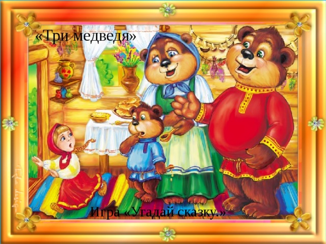 «Три медведя» Игра «Угадай сказку.»