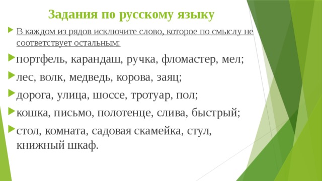Задания по русскому языку