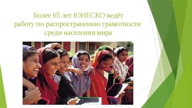 Более 65 лет ЮНЕСКО ведёт работу по распространению грамотности  среди населения мира