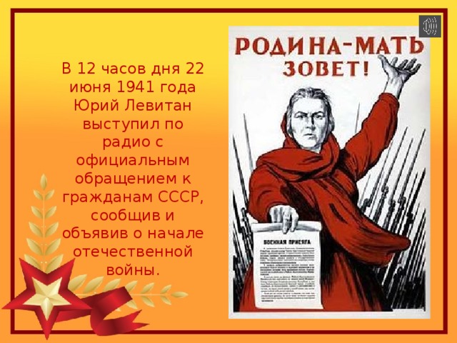 В 12 часов дня 22 июня 1941 года Юрий Левитан выступил по радио с официальным обращением к гражданам СССР, сообщив и объявив о начале отечественной войны.