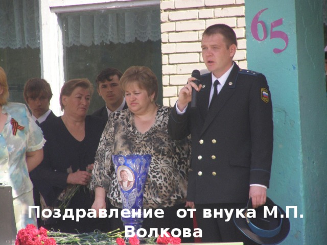 Поздравление от внука М.П. Волкова