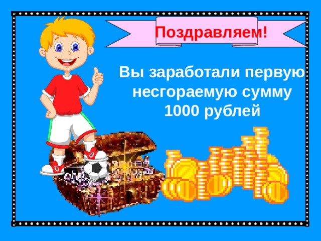 Поздравляем! Вы заработали первую несгораемую сумму 1000 рублей