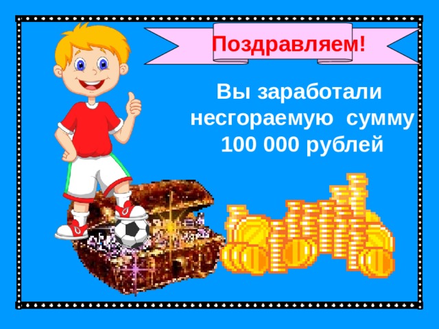 Поздравляем! Вы заработали несгораемую сумму 100 000 рублей