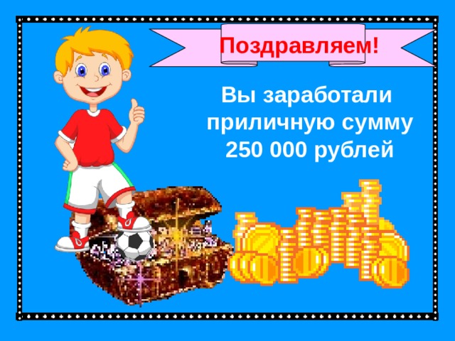 Поздравляем! Вы заработали приличную сумму 250 000 рублей