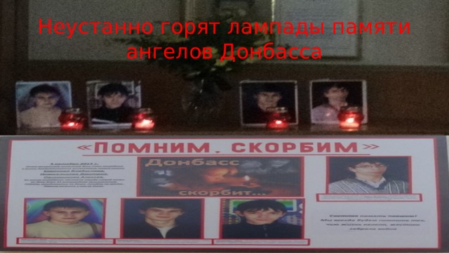 Неустанно горят лампады памяти ангелов Донбасса