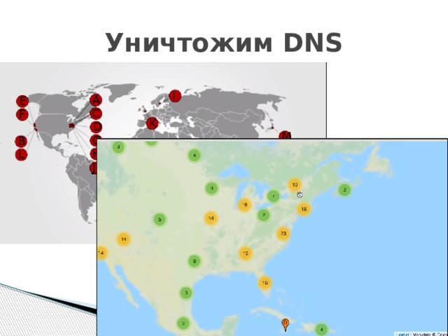 Уничтожим DNS