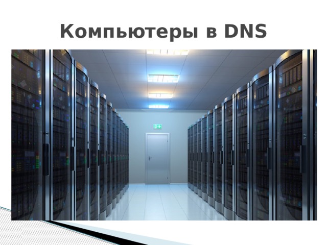 Компьютеры в DNS
