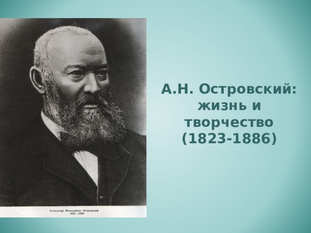 А.Н. Островский:  жизнь и творчество  (1823-1886)
