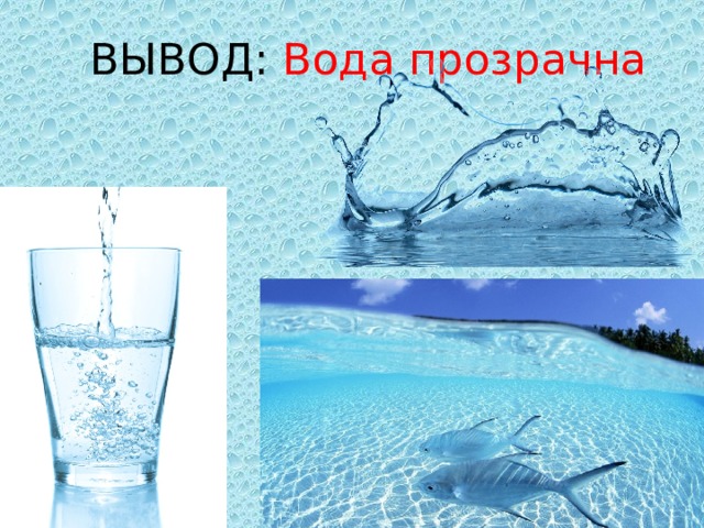 ВЫВОД: Вода прозрачна