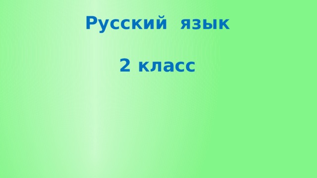 Русский язык   2 класс