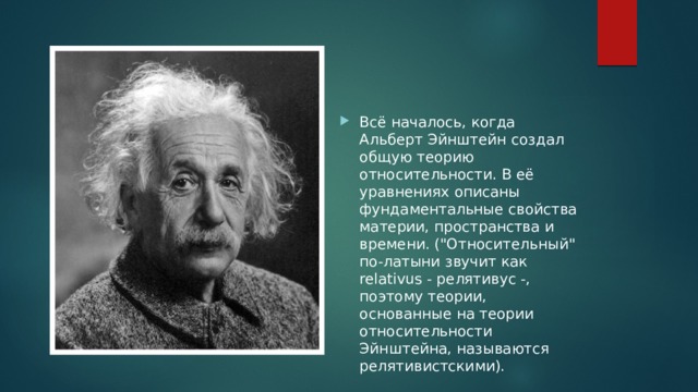 Всё началось, когда Альберт Эйнштейн создал общую теорию относительности. В её уравнениях описаны фундаментальные свойства материи, пространства и времени. (