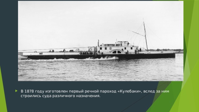 В 1878 году изготовлен первый речной пароход «Кулебаки», вслед за ним строились суда различного назначения.