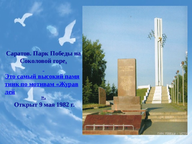 Саратов. Парк Победы на Соколовой горе .  Это самый высокий памятник по мотивам «Журавлей » .   Открыт 9 мая 1982 г.