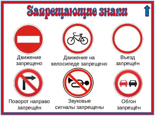 Въезд запрещён Движение запрещено Движение на велосипеде запрещено Звуковые сигналы запрещены Поворот направо запрещён Обгон запрещён
