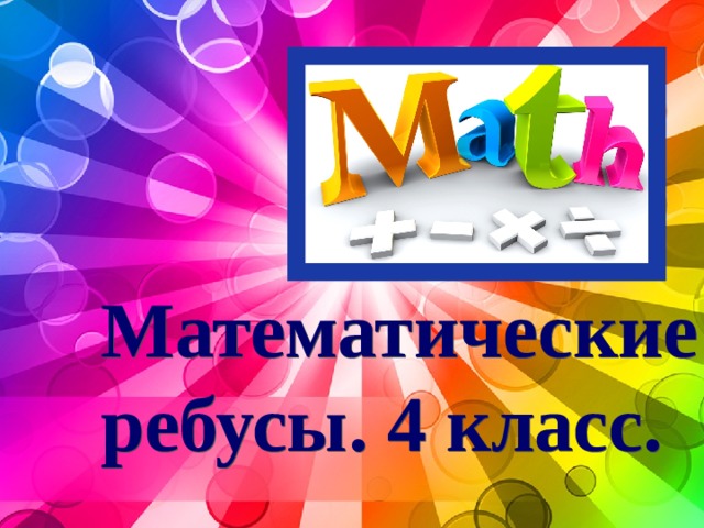 Математические ребусы. 4 класс.