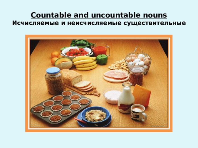 Countable and uncountable nouns  Исчисляемые и неисчисляемые существительные