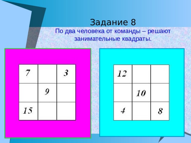 Задание 8  По два человека от команды – решают занимательные квадраты.
