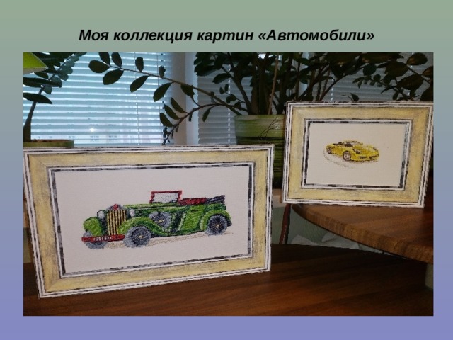 Моя коллекция картин «Автомобили»