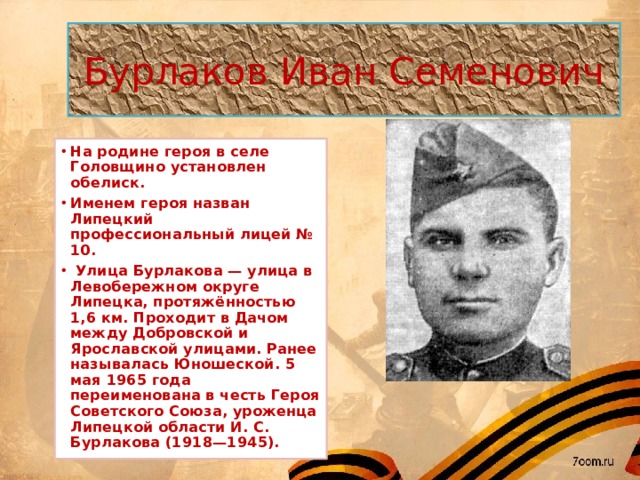 Бурлаков Иван Семенович